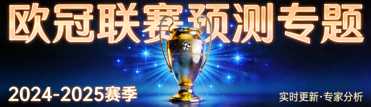 欧冠联赛预测专题横幅 - 欧冠奖杯与星光特效